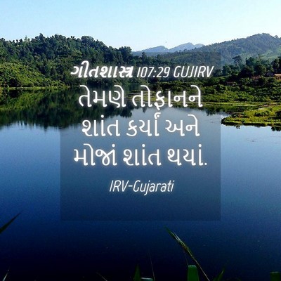Picture 04 - ગીતશાસ્ત્ર 107:29 GUJIRV - તેમણે તોફાનને - Bible Verse Picture
