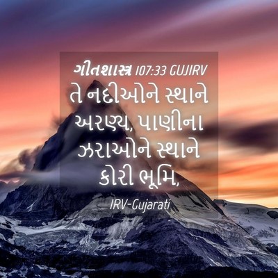 Picture 04 - ગીતશાસ્ત્ર 107:33 GUJIRV - તે નદીઓને સ્થાને - Bible Verse Picture