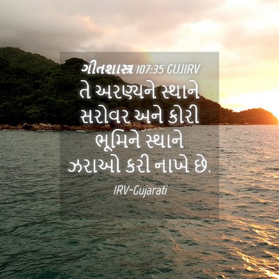 Picture 04 - ગીતશાસ્ત્ર 107:35 GUJIRV - તે અરણ્યને સ્થાને - Bible Verse Picture