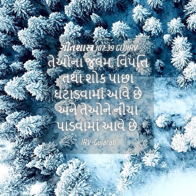 Picture 04 - ગીતશાસ્ત્ર 107:39 GUJIRV - તેઓના જુલમ, - Bible Verse Picture