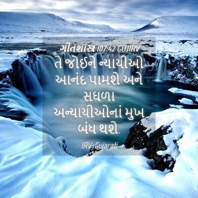 Picture 04 - ગીતશાસ્ત્ર 107:42 GUJIRV - તે જોઈને ન્યાયીઓ - Bible Verse Picture