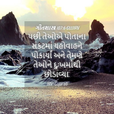 Picture 04 - ગીતશાસ્ત્ર 107:6 GUJIRV - પછી તેઓએ પોતાના - Bible Verse Picture