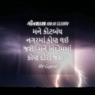 Picture 04 - ગીતશાસ્ત્ર 108:10 GUJIRV - મને કોટબંધ નગરમાં - Bible Verse Picture