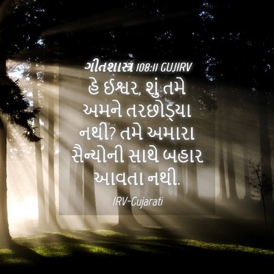 Picture 04 - ગીતશાસ્ત્ર 108:11 GUJIRV - હે ઈશ્વર, શું તમે - Bible Verse Picture