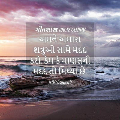 Picture 04 - ગીતશાસ્ત્ર 108:12 GUJIRV - અમને અમારા શત્રુઓ - Bible Verse Picture