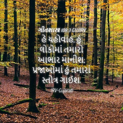 Picture 04 - ગીતશાસ્ત્ર 108:3 GUJIRV - હે યહોવાહ, હું - Bible Verse Picture