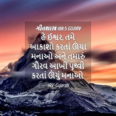 Picture 04 - ગીતશાસ્ત્ર 108:5 GUJIRV - હે ઈશ્વર, તમે આકાશો - Bible Verse Picture