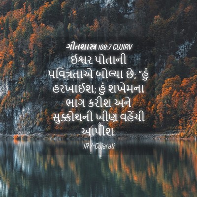 Picture 04 - ગીતશાસ્ત્ર 108:7 GUJIRV - ઈશ્વર પોતાની - Bible Verse Picture