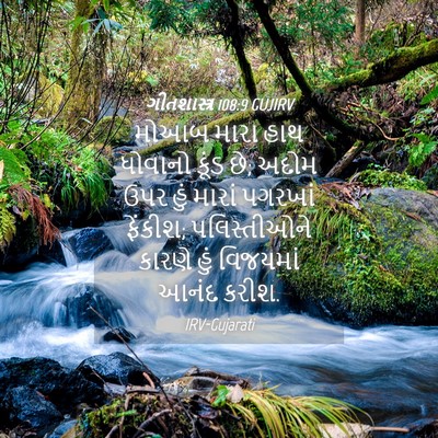 Picture 04 - ગીતશાસ્ત્ર 108:9 GUJIRV - મોઆબ મારા હાથ - Bible Verse Picture