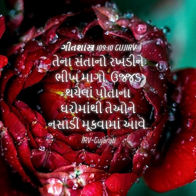 Picture 04 - ગીતશાસ્ત્ર 109:10 GUJIRV - તેના સંતાનો - Bible Verse Picture