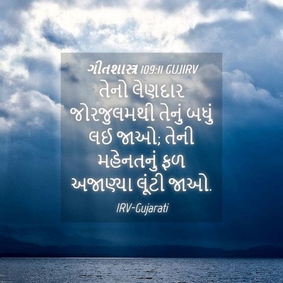 Picture 04 - ગીતશાસ્ત્ર 109:11 GUJIRV - તેનો લેણદાર - Bible Verse Picture