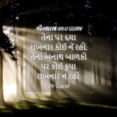 Picture 04 - ગીતશાસ્ત્ર 109:12 GUJIRV - તેના પર દયા રાખનાર - Bible Verse Picture