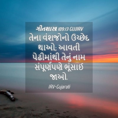 Picture 04 - ગીતશાસ્ત્ર 109:13 GUJIRV - તેના વંશજોનો - Bible Verse Picture