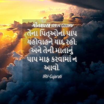 Picture 04 - ગીતશાસ્ત્ર 109:14 GUJIRV - તેના પિતૃઓનાં પાપ - Bible Verse Picture
