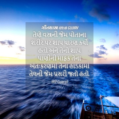 Picture 04 - ગીતશાસ્ત્ર 109:18 GUJIRV - તેણે વસ્ત્રની જેમ - Bible Verse Picture