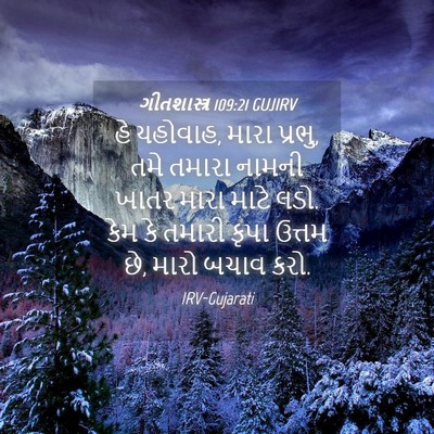 Picture 04 - ગીતશાસ્ત્ર 109:21 GUJIRV - હે યહોવાહ, મારા - Bible Verse Picture
