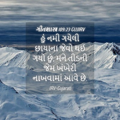 Picture 04 - ગીતશાસ્ત્ર 109:23 GUJIRV - હું નમી ગયેલી - Bible Verse Picture