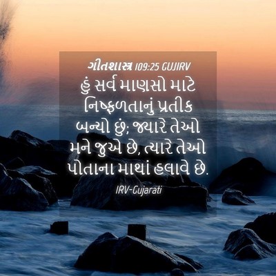Picture 04 - ગીતશાસ્ત્ર 109:25 GUJIRV - હું સર્વ માણસો - Bible Verse Picture