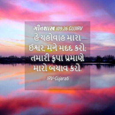 Picture 04 - ગીતશાસ્ત્ર 109:26 GUJIRV - હે યહોવાહ મારા - Bible Verse Picture