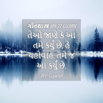 Picture 04 - ગીતશાસ્ત્ર 109:27 GUJIRV - તેઓ જાણે કે આ તમે - Bible Verse Picture