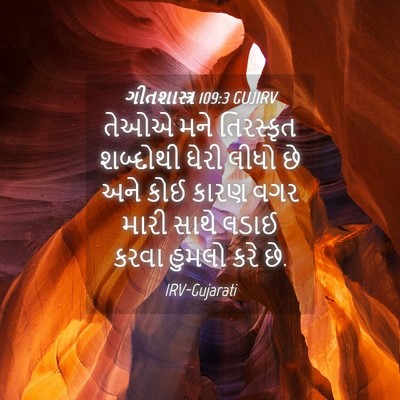 Picture 04 - ગીતશાસ્ત્ર 109:3 GUJIRV - તેઓએ મને તિરસ્કૃત - Bible Verse Picture
