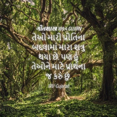 Picture 04 - ગીતશાસ્ત્ર 109:4 GUJIRV - તેઓ મારી પ્રીતિના - Bible Verse Picture