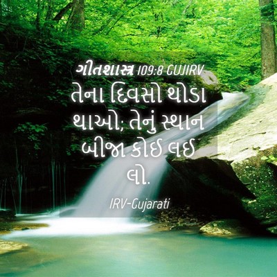 Picture 04 - ગીતશાસ્ત્ર 109:8 GUJIRV - તેના દિવસો થોડા - Bible Verse Picture
