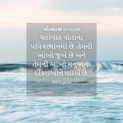 Picture 04 - ગીતશાસ્ત્ર 11:4 GUJIRV - યહોવાહ પોતાના - Bible Verse Picture