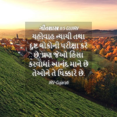 Picture 04 - ગીતશાસ્ત્ર 11:5 GUJIRV - યહોવાહ ન્યાયી તથા - Bible Verse Picture