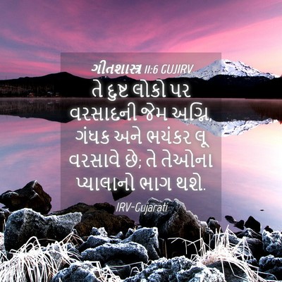 Picture 04 - ગીતશાસ્ત્ર 11:6 GUJIRV - તે દુષ્ટ લોકો પર - Bible Verse Picture