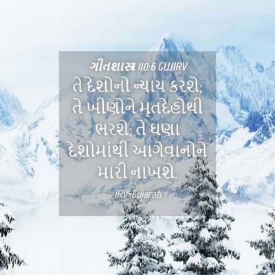 Picture 04 - ગીતશાસ્ત્ર 110:6 GUJIRV - તે દેશોનો ન્યાય - Bible Verse Picture