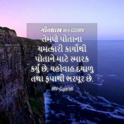 Picture 04 - ગીતશાસ્ત્ર 111:4 GUJIRV - તેમણે પોતાના - Bible Verse Picture