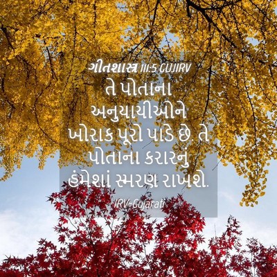 Picture 04 - ગીતશાસ્ત્ર 111:5 GUJIRV - તે પોતાના - Bible Verse Picture