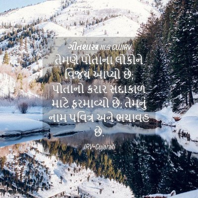 Picture 04 - ગીતશાસ્ત્ર 111:9 GUJIRV - તેમણે પોતાના - Bible Verse Picture
