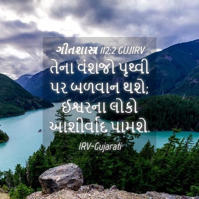 Picture 04 - ગીતશાસ્ત્ર 112:2 GUJIRV - તેના વંશજો પૃથ્વી - Bible Verse Picture