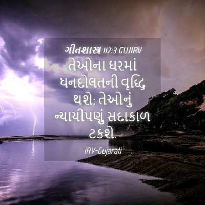 Picture 04 - ગીતશાસ્ત્ર 112:3 GUJIRV - તેઓના ઘરમાં - Bible Verse Picture
