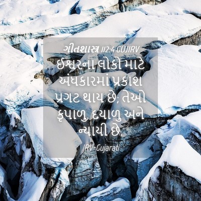 Picture 04 - ગીતશાસ્ત્ર 112:4 GUJIRV - ઈશ્વરના લોકો માટે - Bible Verse Picture