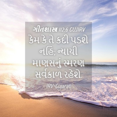Picture 04 - ગીતશાસ્ત્ર 112:6 GUJIRV - કેમ કે તે કદી પડશે - Bible Verse Picture