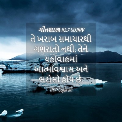 Picture 04 - ગીતશાસ્ત્ર 112:7 GUJIRV - તે ખરાબ સમાચારથી - Bible Verse Picture