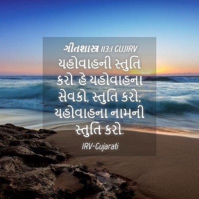Picture 04 - ગીતશાસ્ત્ર 113:1 GUJIRV - યહોવાહની સ્તુતિ - Bible Verse Picture