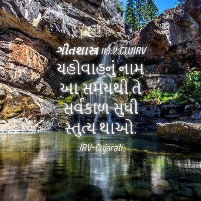 Picture 04 - ગીતશાસ્ત્ર 113:2 GUJIRV - યહોવાહનું નામ આ - Bible Verse Picture