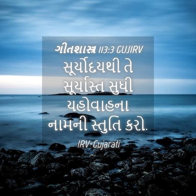 Picture 04 - ગીતશાસ્ત્ર 113:3 GUJIRV - સૂર્યોદયથી તે - Bible Verse Picture