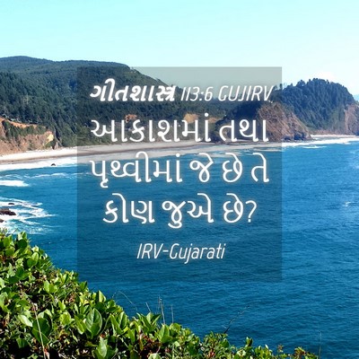 Picture 04 - ગીતશાસ્ત્ર 113:6 GUJIRV - આકાશમાં તથા - Bible Verse Picture