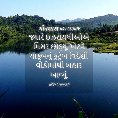 Picture 04 - ગીતશાસ્ત્ર 114:1 GUJIRV - જ્યારે ઇઝરાયલીઓએ - Bible Verse Picture