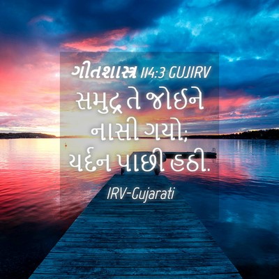 Picture 04 - ગીતશાસ્ત્ર 114:3 GUJIRV - સમુદ્ર તે જોઈને - Bible Verse Picture