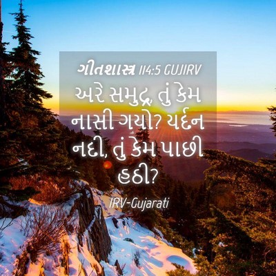 Picture 04 - ગીતશાસ્ત્ર 114:5 GUJIRV - અરે સમુદ્ર, તું કેમ - Bible Verse Picture