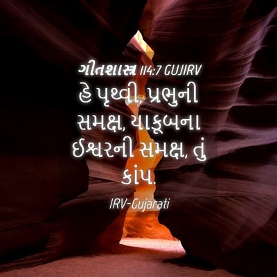 Picture 04 - ગીતશાસ્ત્ર 114:7 GUJIRV - હે પૃથ્વી, પ્રભુની - Bible Verse Picture