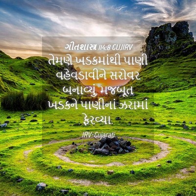 Picture 04 - ગીતશાસ્ત્ર 114:8 GUJIRV - તેમણે ખડકમાંથી - Bible Verse Picture