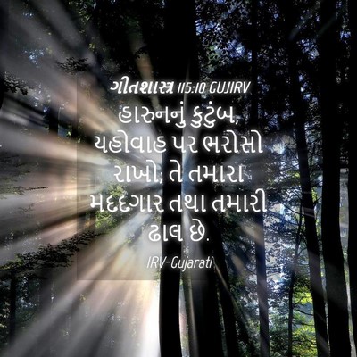 Picture 04 - ગીતશાસ્ત્ર 115:10 GUJIRV - હારુનનું કુટુંબ, - Bible Verse Picture