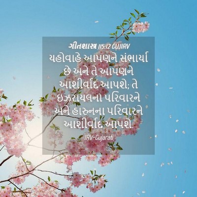 Picture 04 - ગીતશાસ્ત્ર 115:12 GUJIRV - યહોવાહે આપણને - Bible Verse Picture